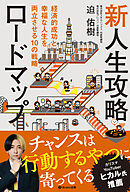 新人生攻略ロードマップ 経済的成功と幸福な人生を両立させる10の戦略