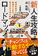 新人生攻略ロードマップ 経済的成功と幸福な人生を両立させる10の戦略