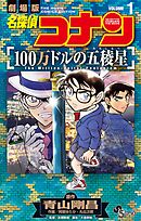 名探偵コナン 100万ドルの五稜星