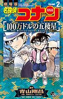 名探偵コナン 100万ドルの五稜星 2