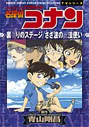 少年サンデーコミックスビジュアルセレクション　名探偵コナン　裏切りのステージ／さざ波の魔法使い