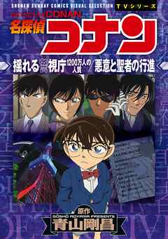 少年サンデーコミックスビジュアルセレクション　名探偵コナン　揺れる警視庁　１２００万人の人質／悪意と聖者の行進