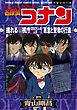 少年サンデーコミックスビジュアルセレクション　名探偵コナン　揺れる警視庁　１２００万人の人質／悪意と聖者の行進