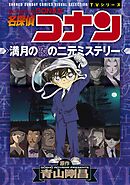 少年サンデーコミックスビジュアルセレクション　名探偵コナン　満月の夜の二元ミステリー