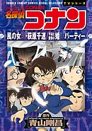 少年サンデーコミックスビジュアルセレクション　名探偵コナン　風の女神・萩原千速／千速と重悟の婚活パーティー