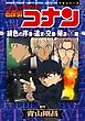 少年サンデーコミックスビジュアルセレクション　名探偵コナン　緋色の序章・追求・交錯・帰還・真相