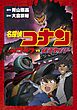 少年サンデーコミックスビジュアルセレクション　名探偵コナン　大怪獣ゴメラ　ＶＳ　仮面ヤイバー