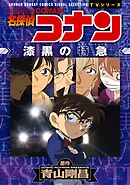 少年サンデーコミックスビジュアルセレクション　名探偵コナン　漆黒の特急（ミステリートレイン）