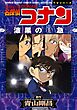 少年サンデーコミックスビジュアルセレクション　名探偵コナン　漆黒の特急（ミステリートレイン）