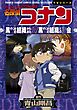 少年サンデーコミックスビジュアルセレクション　名探偵コナン　黒ずくめの組織から来た女／黒ずくめの組織との再会