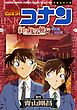 少年サンデーコミックスビジュアルセレクション　名探偵コナン　紅の修学旅行