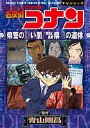 少年サンデーコミックスビジュアルセレクション　名探偵コナン　県警の黒い闇／群馬と長野　県境の遺体