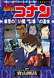 少年サンデーコミックスビジュアルセレクション　名探偵コナン　県警の黒い闇／群馬と長野　県境の遺体