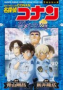 少年サンデーコミックスビジュアルセレクション　名探偵コナン　警察学校編　Ｗｉｌｄ　Ｐｏｌｉｃｅ　Ｓｔｏｒｙ