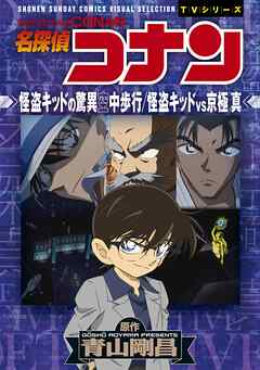 少年サンデーコミックスビジュアルセレクション　名探偵コナン　怪盗キッドの驚異空中歩行／怪盗キッドＶＳ京極真