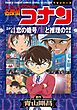 少年サンデーコミックスビジュアルセレクション　名探偵コナン　コナンと平次　恋の暗号／恋と推理の剣道大会