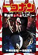 少年サンデーコミックスビジュアルセレクション　名探偵コナン　コナンと海老蔵　歌舞伎十八番ミステリー