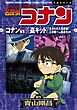 少年サンデーコミックスビジュアルセレクション　名探偵コナン　コナンＶＳ怪盗キッド／集められた名探偵！工藤新一ＶＳ怪盗キッド