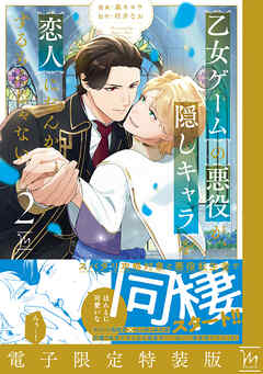 乙女ゲームの悪役が、隠しキャラを恋人になんかするもんじゃない ： 2 【電子限定特装版】