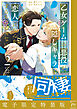 乙女ゲームの悪役が、隠しキャラを恋人になんかするもんじゃない ： 2 【電子限定特装版】