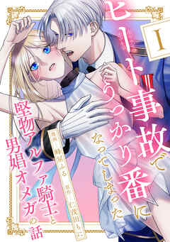 ヒート事故でうっかり番になってしまった堅物アルファ騎士と男娼オメガの話 分冊版 ： 1