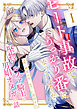 ヒート事故でうっかり番になってしまった堅物アルファ騎士と男娼オメガの話 分冊版 ： 1