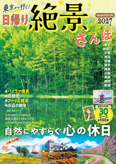 東京から行く！日帰り絶景さんぽ 2027