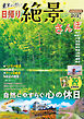 東京から行く！日帰り絶景さんぽ 2027