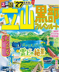 るるぶ 立山黒部アルペンルート '27