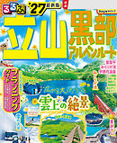 るるぶ 立山黒部アルペンルート '27