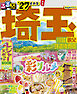 るるぶ 埼玉 川越 秩父 鉄道博物館 '27