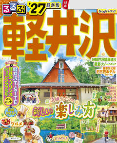 るるぶ 軽井沢 '27
