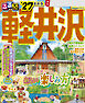 るるぶ 軽井沢 '27