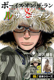 【極！合本シリーズ】ボーイズ・オン・ザ・ラン＆ルサンチマン