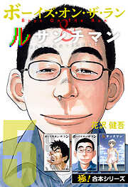 【極！合本シリーズ】ボーイズ・オン・ザ・ラン＆ルサンチマン