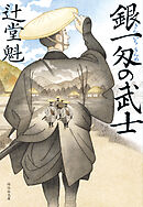 銀一匁の武士