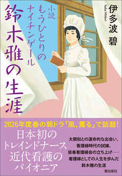 小説 もうひとりのナイチンゲール 鈴木雅の生涯