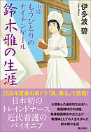 小説 もうひとりのナイチンゲール 鈴木雅の生涯