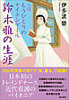 小説 もうひとりのナイチンゲール 鈴木雅の生涯