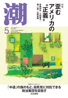 月刊「潮」２０２６年５月号