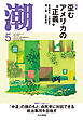 月刊「潮」２０２６年５月号