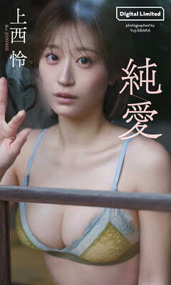 【デジタル限定】上西怜写真集「純愛」