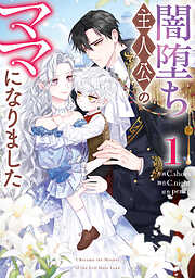 闇堕ち主人公のママになりました