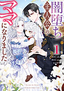 闇堕ち主人公のママになりました