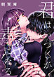 君はいつしか毒になる　【連載版】: 2
