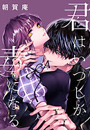 君はいつしか毒になる　【連載版】: 9