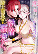 恋を知らないサキュバスが騎士団長様に執着溺愛されるまで: 2