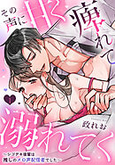 その声に甘く痺れて溺れてく～シゴデキ後輩は推しのメロ声配信者でした～: 1