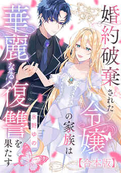 婚約破棄された令嬢の家族は華麗なる復讐を果たす【合本版】