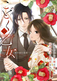 こどくの乙女～呪われた令嬢は華族の元婚約者に溺愛される～: 2